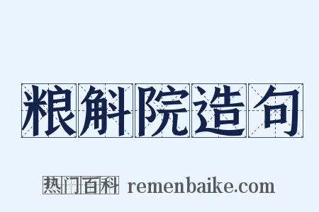 粮斛院造句是什么意思的图片